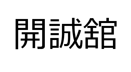 開誠舘
